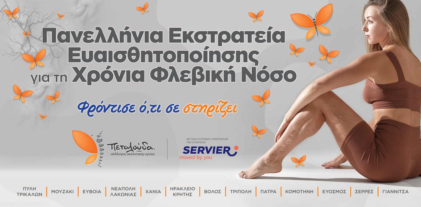 Φλεβική Νόσος ’25