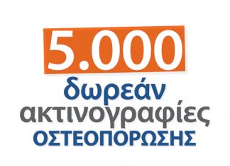 5.000 δωρεάν ακτινογραφίες!