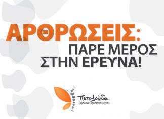 Αρθρώσεις: πάρε μέρος στην έρευνα!