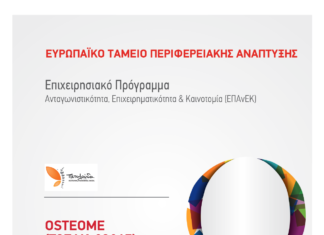 Σχεδιασμός και ανάπτυξη συμπληρώματος διατροφής για την οστεοπόρωση μέσω μηχανισμών του εντερικού μικροβιώματος (OSTEOME)