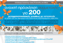 Ανοιχτή Πρόσκληση Συμμετοχής για 200 μετεμμηνοπαυσιακές γυναίκες με οστεοπενία: πάρε μέρος στην έρευνα!