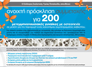 Ανοιχτή Πρόσκληση Συμμετοχής για 200 μετεμμηνοπαυσιακές γυναίκες με οστεοπενία: πάρε μέρος στην έρευνα!