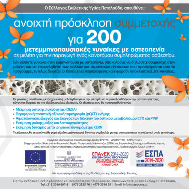 Ανοιχτή Πρόσκληση Συμμετοχής για 200 μετεμμηνοπαυσιακές γυναίκες με οστεοπενία: πάρε μέρος στην έρευνα!