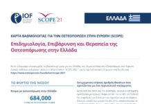 ΚΑΡΤΑ ΒΑΘΜΟΛΟΓΙΑΣ ΓΙΑ ΤΗΝ ΟΣΤΕΟΠΟΡΩΣΗ ΣΤΗΝ ΕΥΡΩΠΗ (SCOPE)