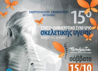 Το 15ο ετήσιο ενημερωτικό Συνέδριο Σκελετικής Υγείας είναι γεγονός!