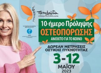 10-Ήμερο Πρόληψης Οστεοπόρωσης!