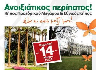 Ανοιξιάτικος περίπατος στον κήπο του Προεδρικού Μεγάρου και στον Εθνικό κήπο!!!