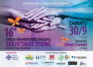 Το 16ο ετήσιο ενημερωτικό Συνέδριο Σκελετικής Υγείας είναι γεγονός!