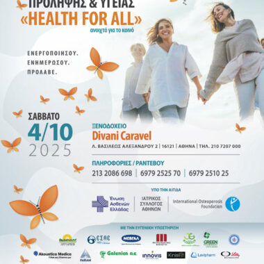 18ο Συνέδριο Πρόληψης & Υγείας «Health for all» ανοιχτό για όλους τους ασθενείς!