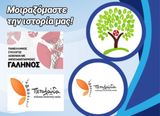 Πρωτοπαθείς Ανοσοανεπάρκειες: Μια “Αόρατη” Μάχη, Μια Κοινή Φωνή