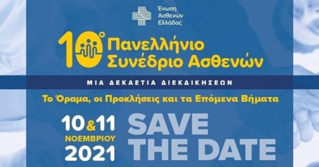 ✊Η φωνή της @greek_patient -Ένωσης Ασθενών Ελλάδος δυναμώνει!

Μείνετε συντονισμένοι, για να ενημερωθείτε εντός των επόμενων ημερών σχετικά με το Πανελλήνιο Συνέδριο Ασθενών.

👉Περισσότερες λεπτομέρειες στον παρακάτω σύνδεσμο:
https://bit.ly/2Z48OgE

#GreekPatientsAssociation #10thConference #togetherstronger #osteocaregr