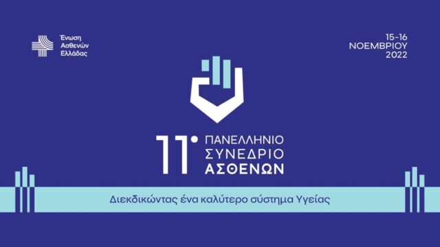 👉Ένα Συνέδριο για όλους εσάς!

👉Η Ένωση Ασθενών Ελλάδος σας προσκαλεί στο 11ο Πανελλήνιο Συνέδριο Ασθενών με τίτλο «Διεκδικώντας ένα καλύτερο σύστημα υγείας», το οποίο θα πραγματοποιηθεί στις 15 και 16 Νοεμβρίου 2022 δια ζώσης στο ξενοδοχείο Divani Caravel, αλλά και ψηφιακά μέσω youtube & facebook.

👉Μπείτε στο παρακάτω link και παρακολουθήστε ζωντανά το συνέδριο:
https://www.patientsinpower.gr

#greekpatients #osteocaregr