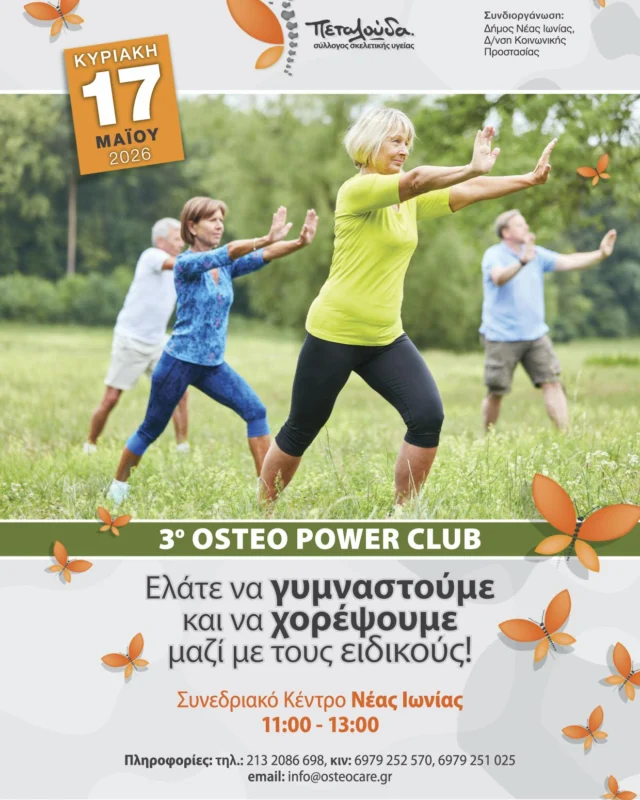 ‼️Γυμναστική και χορός, μαζί με τους ειδικούς!‼️

‼️3ο Osteopower Club‼️

‼️Κυριακή 17 Μαίου 2026‼️
📍Συνεδριακό Κέντρο Νέας Ιωνίας
🕰️11:00 – 13:00

👉Οι συναντήσεις της γυμναστικής και του χορού έχουν τώρα όνομα: Osteopower Club και είσαστε ΌΛΟΙ καλεσμένοι!

👉Σας περιμένουμε αυτή την Κυριακή 17 Μαίου 2026, στο Συνεδριακό Κέντρο Νέας Ιωνίας να γυμναστούμε, να χορέψουμε και να αυξήσουμε την καρδιοαναπνευστική μας αντοχή, παρέα με την πιο εξειδικευμένη ομάδα γυμναστών και φυσικοθεραπευτών!

👉Φορέστε άνετα παπούτσια και ρούχα, πάρτε την παρέα σας κι ελάτε να γυμναστούμε!👟🏋️‍♀️

ΠΡΟΓΡΑΜΜΑ ΕΚΔΗΛΩΣΗΣ👇
10.30-11:00 Προσέλευση - Καλωσόρισμα

11:00 -11:30 Ασκήσεις καρδιοαναπνευστικής αντοχής και ευλυγισίας με μουσική!
Εισηγήτρια: Iwanna Dourdouni KinisiFit-Official, Καθηγήτρια Φυσικής Αγωγής, @kinisifit_official 

11:45 – 12:30 Ασκήσεις μυϊκής ενδυνάμωσης – Ασκήσεις για γερά οστά - Αποθεραπεία
Εισηγητής: Γεώργιος Σ. Κιοσσές, M. Sc. Γυμναστής με ειδίκευση στην αποκατάσταση, @train.your.brain.gr 

12:30 - 13:00 Αποθεραπεία και ασκήσεις Otango από τον κύριο Χρήστο Κομισόπουλο, Φυσικοθεραπευτή.
…………………………………………………………………………………………….
Πληροφορίες και δηλώσεις συμμετοχής: 213 2086698, 6979 25 25 70, 6979 25 10 25, info@osteocare.gr☎️💻

📍Συνεδριακό Κέντρο Νέας Ιωνίας, Πατριάρχου Ιωακείμ 4, Νέα Ιωνία (είναι 2’ απόσταση από τον ηλεκτρικό σταθμό της Νέας Ιωνίας)
❓Πως φτάνουμε:👇

👉Αστική συγκοινωνία, λεωφορείο: 602. Στάση αποβίβασης: Σταθμός Ησάπ Νέα Ιωνία🚌
👉Ηλεκτρικός ΗΣΑΠ: Μ1. Στάση αποβίβασης: Νέα Ιωνία. Έξοδος προς τον δρόμο Διονυσίου Σολωμού.🚂

👉Φορέστε άνετα ρούχα και αθλητικά παπούτσια κι ελάτε μαζί μας!😍☺️ Δείτε λιγότερα