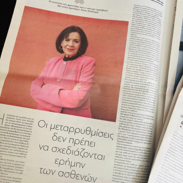 ‼️Η ΥΠΟΣΤΗΡΙΞΗ ΤΩΝ ΑΣΘΕΝΩΝ ΠΑΝΩ ΑΠ΄ΟΛΑ‼️

👉"...στα 27 χρόνια ύπαρξης της Πεταλούδας δεν έχω σταματήσει πότε να πιστεύω πως οι πρώτοι που πρέπει να υποστηριχτούν πολυποίκιλα είναι οι ίδιοι οι ασθενείς. Όσοι με γνωρίζετε χρόνια και ξέρετε το έργο μας, ξέρετε πως δεν μένουμε απλά στα λόγια αλλά οι λέξεις γίνονται πράξεις!😀

👉Πράξεις που μεταφράζονται σε υποστήριξη των ασθενών σε όλη την Ελλάδα!🥰

👉Σήμερα μέσα από την Ένωση Ασθενών Ελλάδας, ένα θεσμικό όργανο για την υποστήριξη των ασθενών, μας δίνεται η ευκαιρία να συμβάλλουμε με λύσεις το σύστημα Υγείας, ώστε να γίνει πραγματικά ασθενοκεντρικό.😍

🙏Ένα μεγάλο ευχαριστώ για την φιλοξενία των συνεντεύξεών μου στην Real News και στο Πρώτο Θέμα. Μα πάνω απ' όλα ένα μεγάλο ευχαριστώ σε όλους εσάς, γιατί μόνο ενωμένοι μπορούμε να προχωρήσουμε!" Μέμη Τσεκούρα, Πρόεδρος🦋🧡

#mazi #petalouda #enosiasthenonelladas