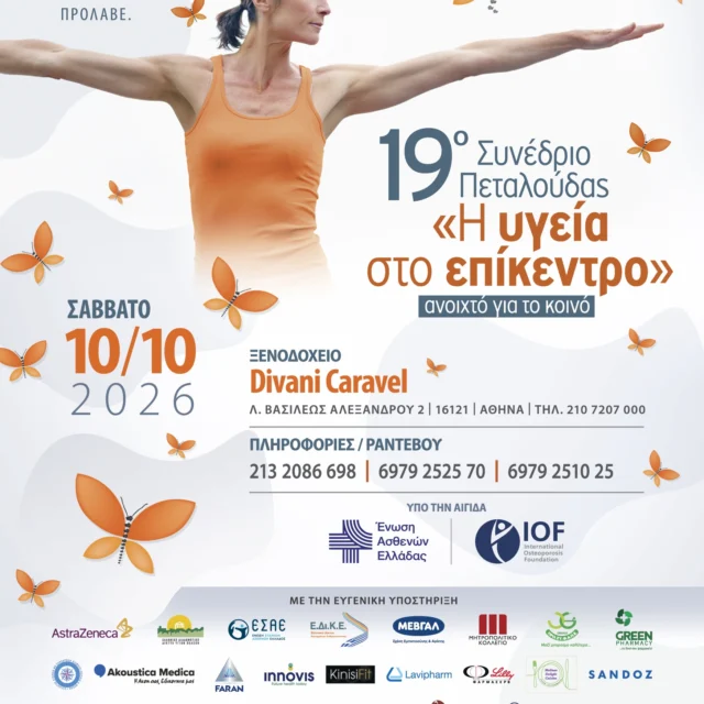 ‼️19ο Συνέδριο Πεταλούδας «Η Υγεία στο Επίκεντρο»,
📍Σάββατο 10/10/26, Divani Caravel‼️

👉Το μοναδικό Συνέδριο για την πρόληψη, την άσκηση, τη διατροφή, τις μυοσκελετικές παθήσεις και πολλές άλλες θεματικές ενότητες, το οποίο είναι ανοιχτό στο κοινό, είναι φέτος αφιερωμένο στην ανακοίνωση των τελευταίων εξελίξεων γύρω από τις θεματικές αυτές ενότητες.😊

👉Πρόκειται για το 19ο Ετήσιο Συνέδριο της Πεταλούδας που σαν βασικό στόχο έχει την έγκυρη εκπαίδευση των ασθενών από εξειδικευμένους επιστήμονες και την ευαισθητοποίηση του πληθυσμού γύρω από τα χρόνια νοσήματα όπως είναι οι μυοσκελετικές παθήσεις.🥰

👉Στο Συνέδριο και φέτος θα καλυφθούν μεγάλες θεματικές της υγείας, όπως:👇
Μυοσκελετικές παθήσεις, Εμμηνόπαυση – Ορμονοθεραπεία, Χρόνια Φλεβική νόσος, Μυικοί πόνοι, Διαβήτης, Καρδιολογικά νοσήματα, Σπάνια νοσήματα, Άσκηση, Διατροφή, Δίαιτες, Ψυχολογία, συνοσηρότητα με άλλες παθήσεις κ.α.

✅Επίσης, ξεχωριστό αφιέρωμα φέτος θα αποτελέσει η ενότητα "Σπάμε τον κύκλο των καταγμάτων με πρόληψη, φροντίδα, υποστήριξη" με διαλέξεις γύρω από τα κατάγματα και τη σωστή αποκατάστασή τους, μια δράση που υλοποιείται στο πλαίσιο του Προγράμματος Θεματικών Δωρεών για την Υγιή Γήρανση του Ιδρύματος Μποδοσάκη, που συγχρηματοδοτείται από το Ίδρυμα Μποδοσάκη, το Κοινωφελές Ίδρυμα Ιωάννη Σ. Λάτση και το ΤΙΜΑ Κοινωφελές Ίδρυμα, σε συνεργασία με το Ελληνικό Δίκτυο Καταγμάτων Ευθραυστότητας (Ε.Δι.Κ.Ε).😊

👉Παράλληλα, θα πραγματοποιηθούν προληπτικές εξετάσεις όπως: εξετάσεις οστικής πυκνότητας, πελματογραφήματα, λιπομετρήσεις, εξετάσεις ακοής, εξέταση μυϊκής ενδυνάμωσης, συμβουλευτική φυσικοθεραπεία, μέτρηση σακχάρου, ποδιατρική εξέταση, εξέταση καρδιαγγειακού κινδύνου κ.α. Οι εξετάσεις πραγματοποιούνται με ραντεβού.☎️

‼️Η είσοδος για τα μέλη είναι δωρεάν. Για τα μη μέλη υπάρχει μια συμβολική τιμή εισόδου στα 5€ και τα έσοδα θα διατεθούν για τους σκοπούς του σωματείου.

👉Πληροφορίες και τηλέφωνα στο: 213 2086698, 6979 25 25 70, 6979 25 10 25, info@osteocare.gr☎️💻

🦋Σας περιμένουμε!🦋🧡