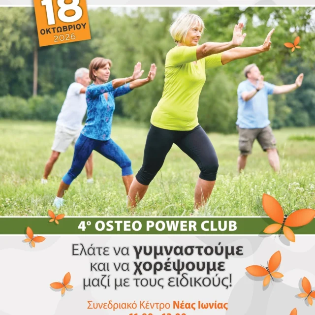 ‼️ΤΗΝ ΚΥΡΙΑΚΗ ΔΕΝ ΘΑ ΒΡΕΧΕΙ ΚΑΙ ΘΑ ΚΑΝΟΥΜΕ ΑΣΚΗΣΕΙΣ ΓΙΑ ΕΝΑΝ ΓΕΡΟ ΣΚΕΛΕΤΟ!‼️

👉Οι προγνώσεις για την Κυριακή δείχνουν ηλιοφάνεια! Σας περιμένουμε όλους στο Συνεδριακό Κέντρο Νέας Ιωνίας, στις 11:00 το πρωί για να κάνουμε ασκήσεις με τον Γιώργο και την Ιωάννα!🥰 😊

👉Όσο μεγαλώνουμε, η ανάγκη για υγεία, αγάπη, φροντίδα αυξάνεται! Σωματικά αυτά θα μπορούσαν να μεταφραστούν σε ισορροπία, κινητικότητα και δύναμη.💪🏋️‍♀️

👉Αυτή την Κυριακή θα κάνουμε μια προπόνηση όπου θα δείξουμε ασκήσεις όπου μέσω της κινητικότητας θα μάθουμε να φροντίζουμε το σώμα μας, μέσω της ισορροπίας μπορούμε να πάρουμε και να δώσουμε αγάπη και μέσω της ενδυνάμωσης θα νιώθουμε και θα παραμένουμε υγιείς. 💃

🧡Σας περιμένουμε όλους με την παρέα σας!🧡

🕰️ Ώρα προσέλευσης: 10:30 π.μ.
⌚ Ώρα έναρξης: 11:00 π.μ.
☎️ Πληροφορίες και Δηλώσεις συμμετοχής: 213 2086698, 6979 25 25 70, 6979 25 10 25, info@osteocare.gr 💻
📍Συνεδριακό Κέντρο Νέας Ιωνίας, Πατριάρχου Ιωακείμ 4, Νέα Ιωνία (είναι 2’ απόσταση από τον ηλεκτρικό σταθμό της Νέας Ιωνίας)