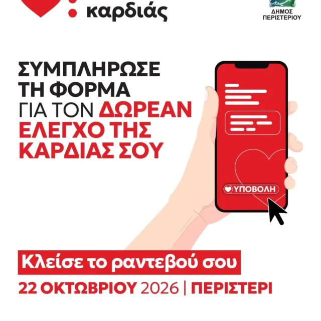 ❤️«Από Καρδιάς»❤️

👉Στο Περιστέρι η πρώτη ανοιχτή δράση πρόληψης για την καρδιαγγειακή υγεία. 🥰

👉Δωρεάν προληπτικοί έλεγχοι καρδιαγγειακής υγείας και βιωματικές δράσεις στο 📍Δημαρχείο Περιστερίου, την Πέμπτη 22 Οκτωβρίου 2026, από τις 14:00 έως τις 20:30.
Αθήνα, 12 Οκτωβρίου 2026 - Η @greek_patient , σε στρατηγική συνεργασία με την Πανελλήνια Ένωση Φαρμακοβιομηχανίας (ΠΕΦ), συνεχίζει την πανελλαδική εκστρατεία ενημέρωσης και ευαισθητοποίησης για την καρδιαγγειακή υγεία ❤️«Από Καρδιάς»❤️ με την πρώτη ανοιχτή δράση πεδίου της εκστρατείας στο Περιστέρι. Η δράση θα πραγματοποιηθεί την Πέμπτη 22 Οκτωβρίου 2026, από τις 14:00 έως τις 20:30, στο 📍Δημαρχείο Περιστερίου, σε συνεργασία με τον Σύλλογο Σκελετικής Υγείας «Πεταλούδα» και τον Δήμο Περιστερίου 

👉Δωρεάν προληπτικός έλεγχος καρδιαγγειακής υγείας
Καθ’ όλη τη διάρκεια της δράσης οι πολίτες θα έχουν τη δυνατότητα να πραγματοποιήσουν δωρεάν προληπτικό έλεγχο καρδιαγγειακής υγείας, που περιλαμβάνει αξιολόγηση καρδιαγγειακού κινδύνου, αξιολόγηση διατροφικών συνηθειών, καρδιογράφημα και συμβουλευτική από καρδιολόγους. Οι προληπτικοί έλεγχοι πραγματοποιούνται μόνο κατόπιν ραντεβού, στο ΚΕΠ Υγείας του 📍Δήμου Περιστερίου, στο τηλέφωνο 210 5783266, από Δευτέρα έως Παρασκευή, 09:00-14:00.
Εκπαίδευση, κίνηση και βιωματικές δράσεις
Παράλληλα, το πρόγραμμα θα πλαισιώνεται από εκπαιδευτικές και βιωματικές δράσεις για το κοινό, που συνδέουν την ενημέρωση με την ενεργή συμμετοχή. Μεταξύ αυτών περιλαμβάνεται εκπαίδευση σε ΚΑΡΠΑ και χρήση απινιδωτή από τον Ελληνικό Ερυθρό Σταυρό, η οποία θα πραγματοποιείται στις 15:00, 16:00 και 17:00, με διάρκεια 20 λεπτών κάθε φορά. Από τις 17:30 και μετά θα ακολουθήσουν χορευτικό πρόγραμμα, ομαδικό πρόγραμμα γυμναστικής και μουσική στην πλατεία του Δημαρχείου.

Χρήσιμες πληροφορίες👇
🗓️Ημερομηνία: Πέμπτη 22 Οκτωβρίου 2026
🕰️Ώρες: 14:00-20:30
📍Χώρος: Δημαρχείο Περιστερίου

☎️Ραντεβού για προληπτικό έλεγχο: 210 5783266 | ΚΕΠ Υγείας Δ. Περιστερίου | Δευτ.-Παρ. 09:00-14:00 ή/και διαδικτυακά.
Περισσότερες πληροφορίες: apokardias.greekpatient.gr

Υπό την αιγίδα👇
Η εκστρατεία πραγματοποιείται υπό την αιγίδα του Πανελλήνιου Φαρμακευτικού Συλλόγου, της Ελληνικής Καρδιολογικής Εταιρείας, τ